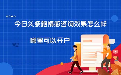 头条如何发情感咨询问题,揭秘如何精准提问，解锁心灵困惑