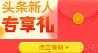 今日头条赚钱界面